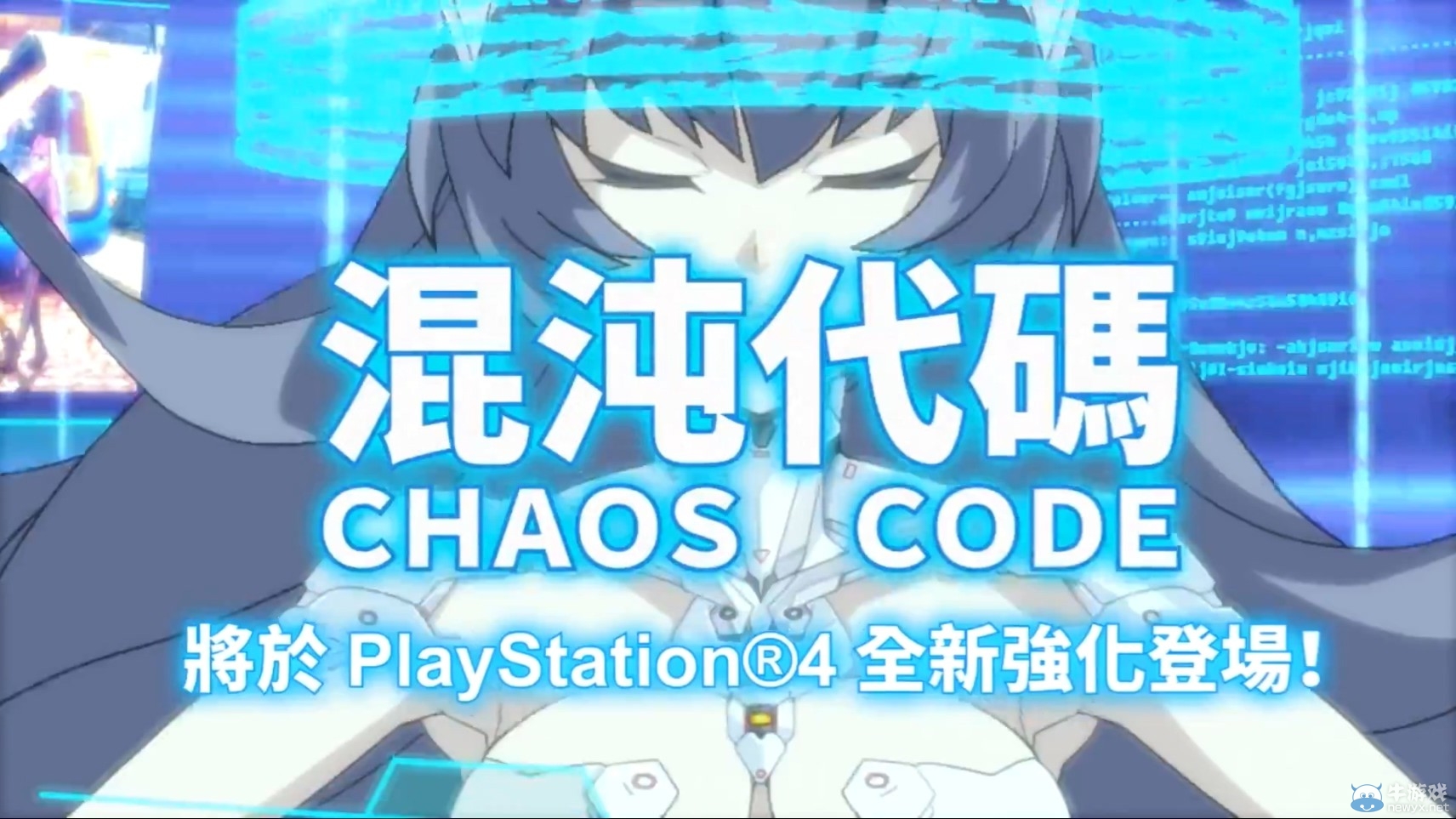 格斗游戲《混沌代碼：新生浩劫》發布預告片 將登陸PS4