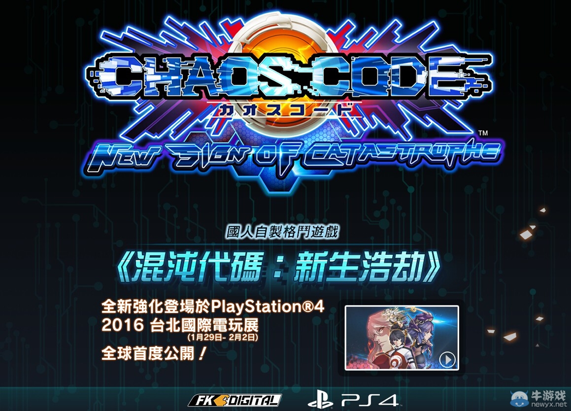 格斗游戲《混沌代碼：新生浩劫》發布預告片 將登陸PS4