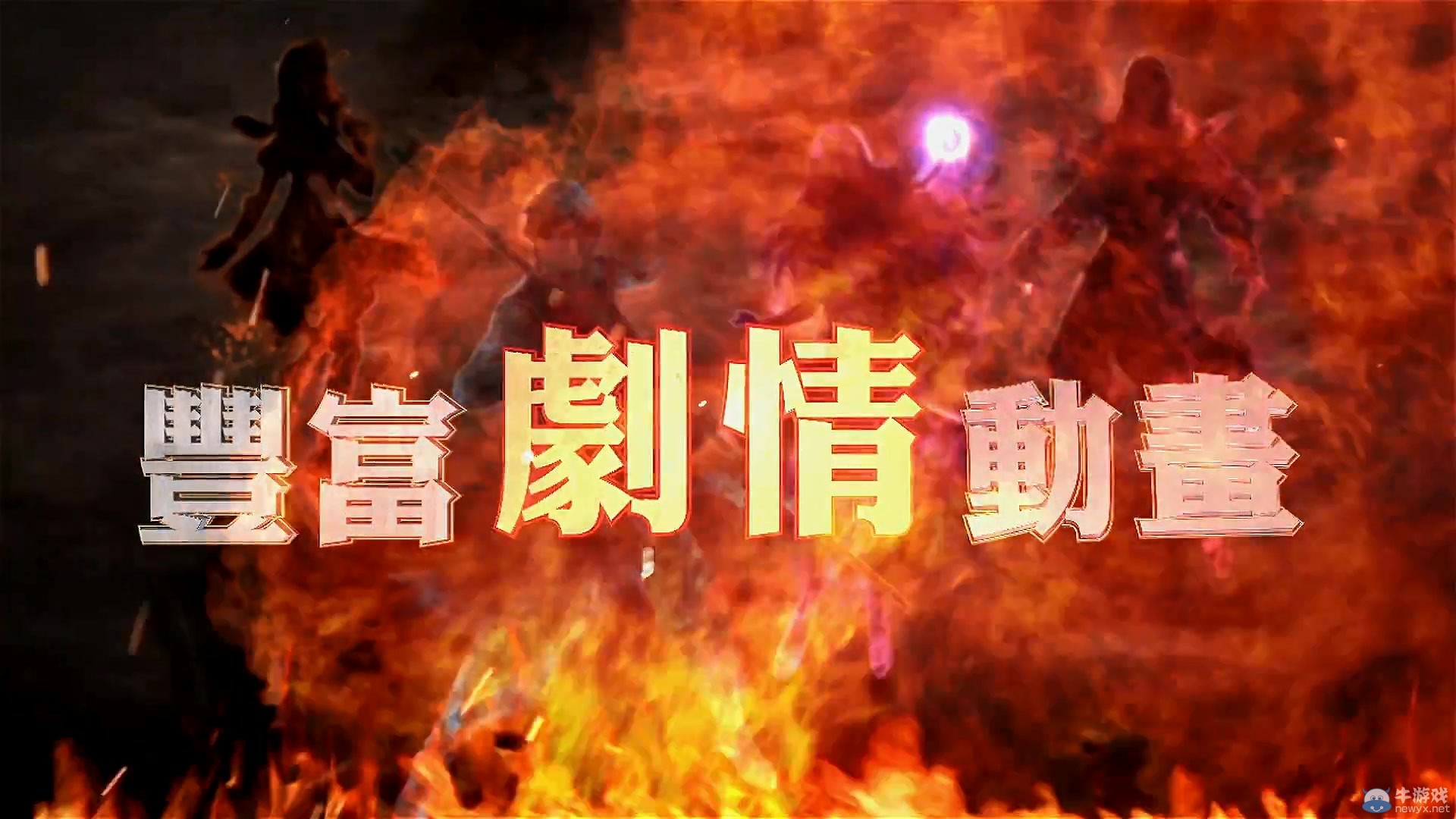 《軒轅劍外傳：穹之扉》PS4版首曝預告 情懷更肩高清