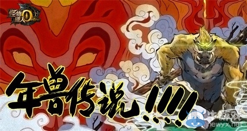 《怪物獵人OL》年獸傳說襲來 驅(qū)趕年獸領(lǐng)永久時(shí)裝