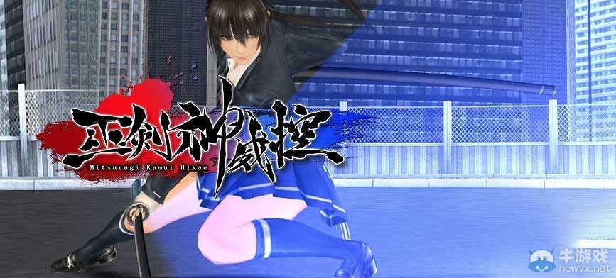 《巫劍神威控》PS4版2月16日發售 御姐割草