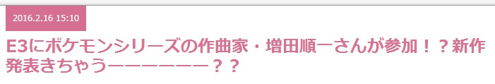 《口袋妖怪》游戲新作曝光？御用作曲家暗示將參加E3