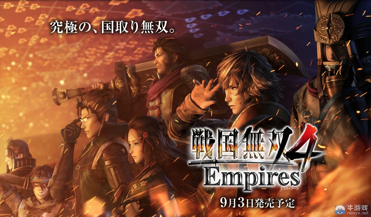 《戰國無雙4：帝國》新情報公開 全新截圖及預告片登場