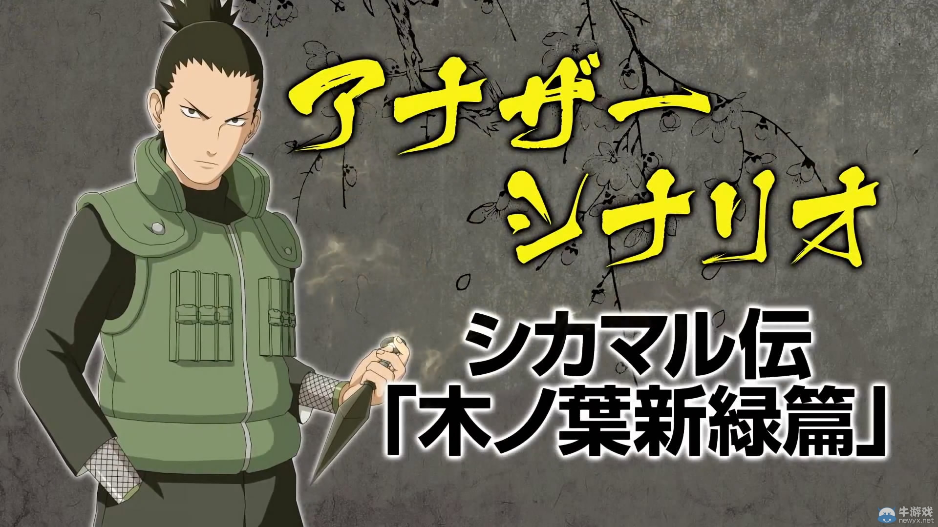 《火影忍者疾風傳：究極忍者風暴4》鹿丸傳DLC預告放出