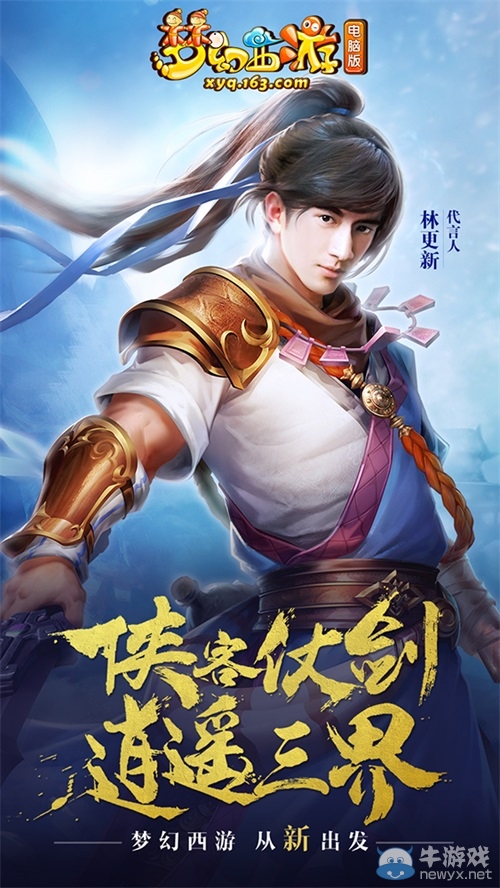 《夢(mèng)幻西游》代言人林更新首曝 全新夢(mèng)幻萬象更新