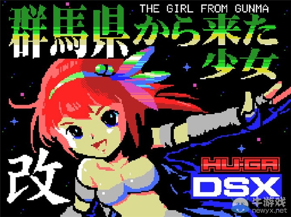 復古新作《來自群馬縣的少女改》現已登錄青睞之光