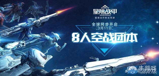 宇宙混戰 《星際戰甲》3月11日上線8人空戰團本