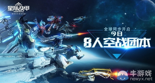 在宇宙中“打飛機” 《星際戰甲》新戰翼玩法曝光