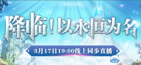 永恒之塔5.0發布會3月17日盛大開幕