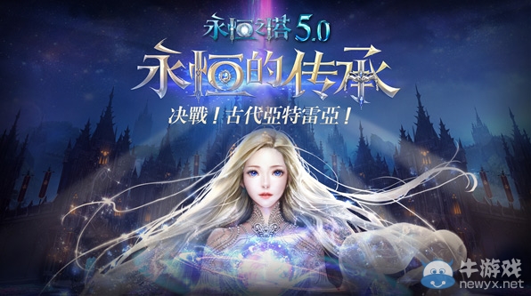 永恒之塔5.0發布會3月17日盛大開幕