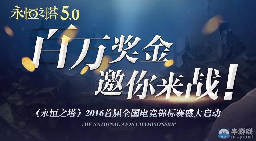 永恒之塔5.0發布會3月17日盛大開幕