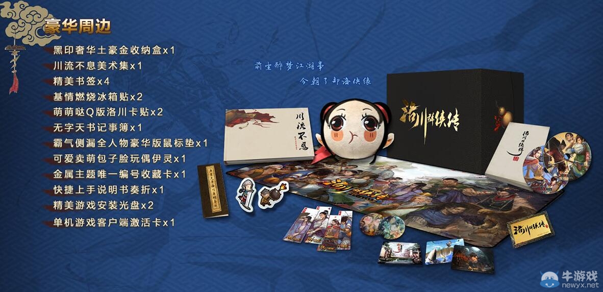 禮輕情意重！《洛川群俠傳》周邊公開