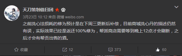 天刀策劃值日團微博爆料 下周進行修為補償