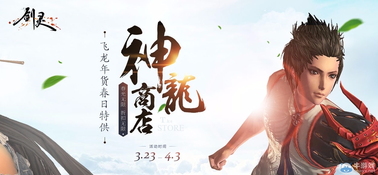 劍靈福利速領：飛龍春日特賣會開啟