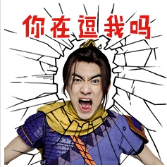 《夢幻西游》林更新表情包顏好不藏 你們自行拿去用吧