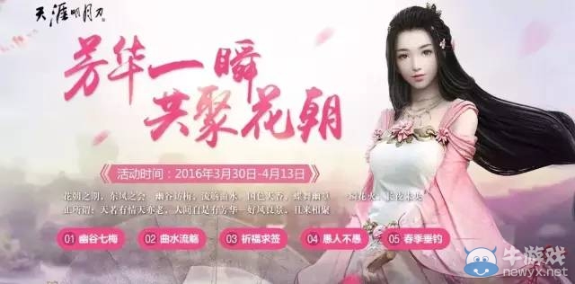 天涯明月刀花朝節來襲 下周三五大活動更新