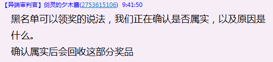 劍靈比武處罰玩家領獎事件 官方正在徹查原因
