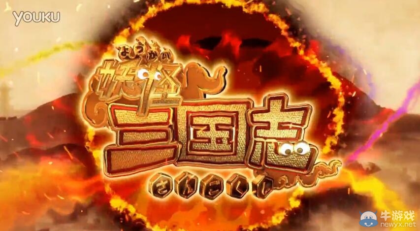 《妖怪三國(guó)志》開(kāi)場(chǎng)動(dòng)畫(huà)公布 濃濃的中國(guó)風(fēng)