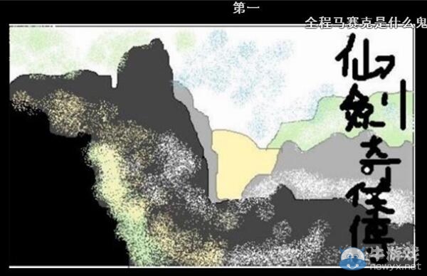 牛人用XP鼠繪《仙劍奇?zhèn)b傳1》全劇情