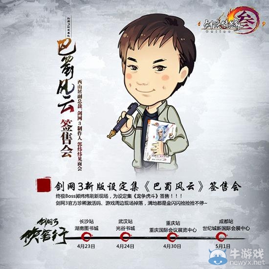 《劍網3》郭大俠現身 劍網3俠客行活動再度啟程