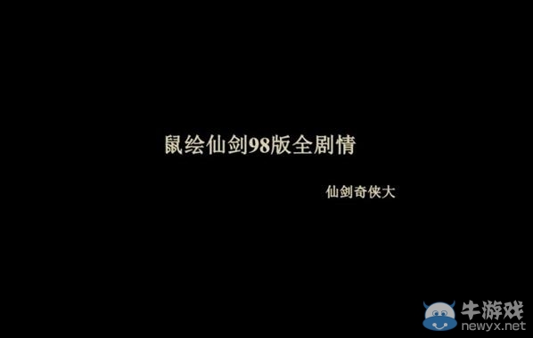 牛人用XP鼠繪《仙劍奇?zhèn)b傳1》全劇情