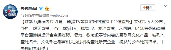 直播有風(fēng)險！斗魚、熊貓TV等多家網(wǎng)絡(luò)直播平臺遭查處