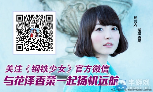 戰艦世界《鋼鐵少女》20日發布會 花澤香菜將來