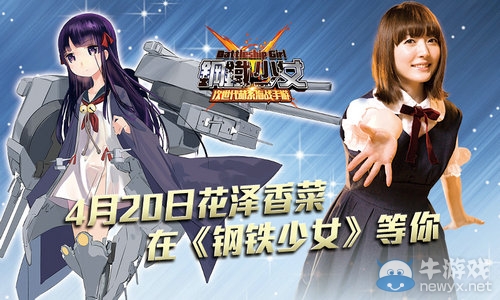 戰艦世界《鋼鐵少女》20日發布會 花澤香菜將來