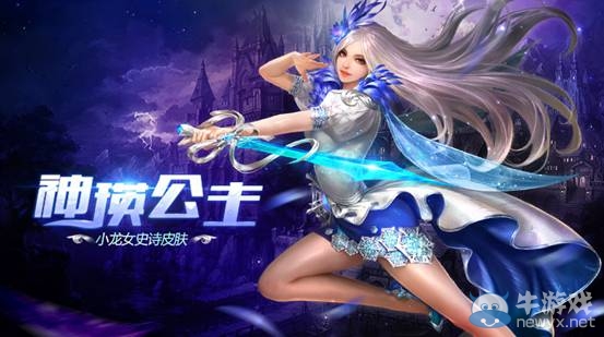 《英魂之刃》龍女史詩皮膚降臨  綁掌魂得福利