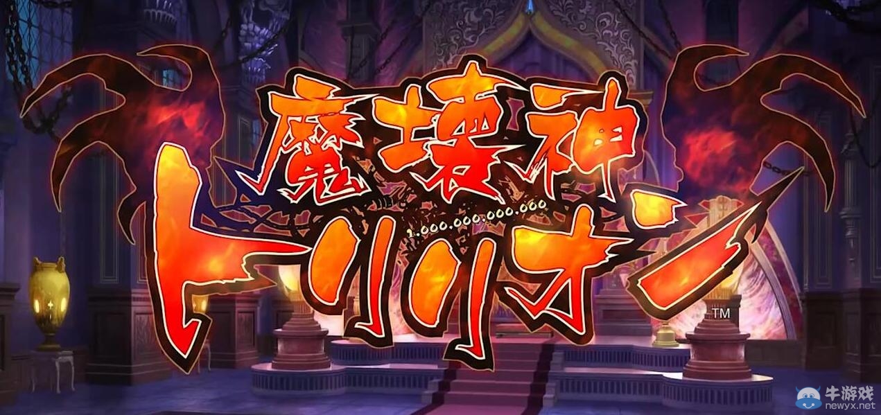 PSV獨(dú)占游戲《萬億魔壞神》將登陸PC
