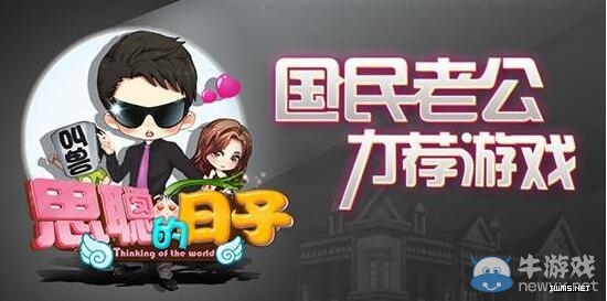 這游戲你值得擁有 跟著王思聰一起來撩妹！