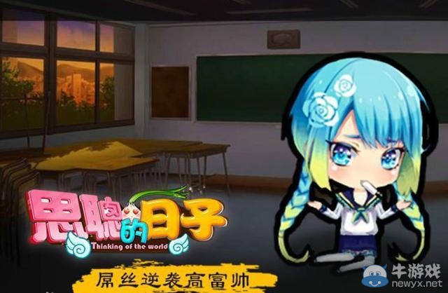 《思聰的日子》開發商回應：此思聰非彼思聰