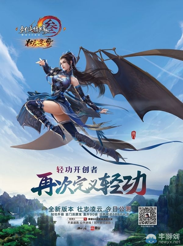 《劍網3》壯志凌云今日公測 全門派跟寵&輕功2.0開放