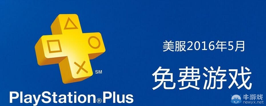 2016年5月美服PS+會員免費游戲公布