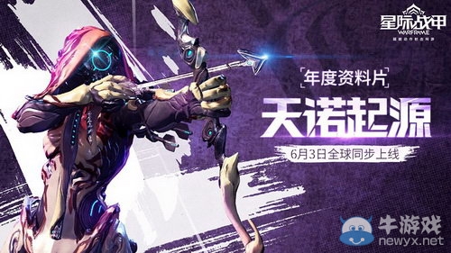 6月3日“天諾起源” 《星際戰甲》年度資料片曝光
