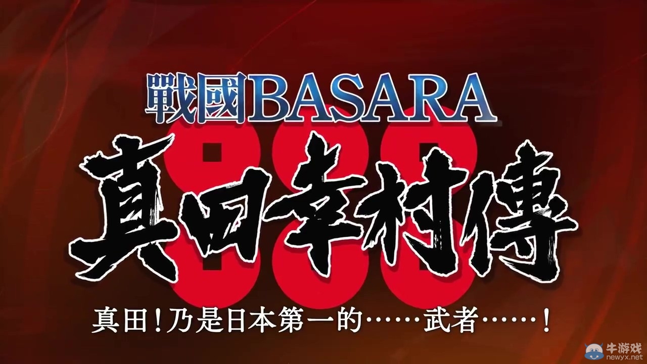 《戰國BASARA：真田幸村傳》發售日確定 8月25日正式發售