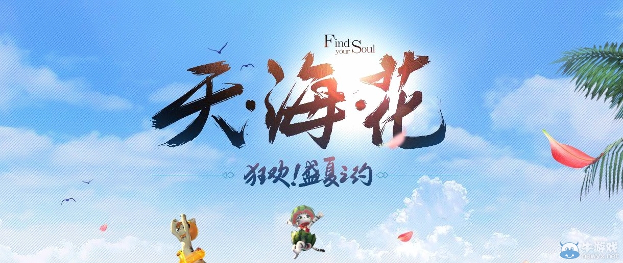 劍靈盛夏狂歡即將開幕 天海花的約定