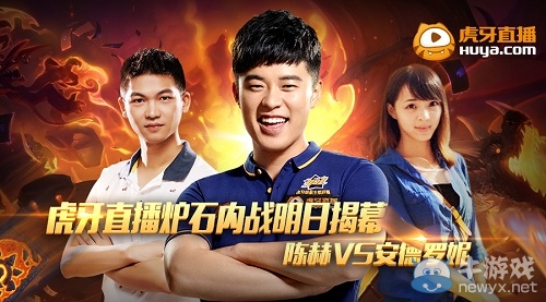 虎牙直播爐石內戰明日揭幕 陳赫戰會長