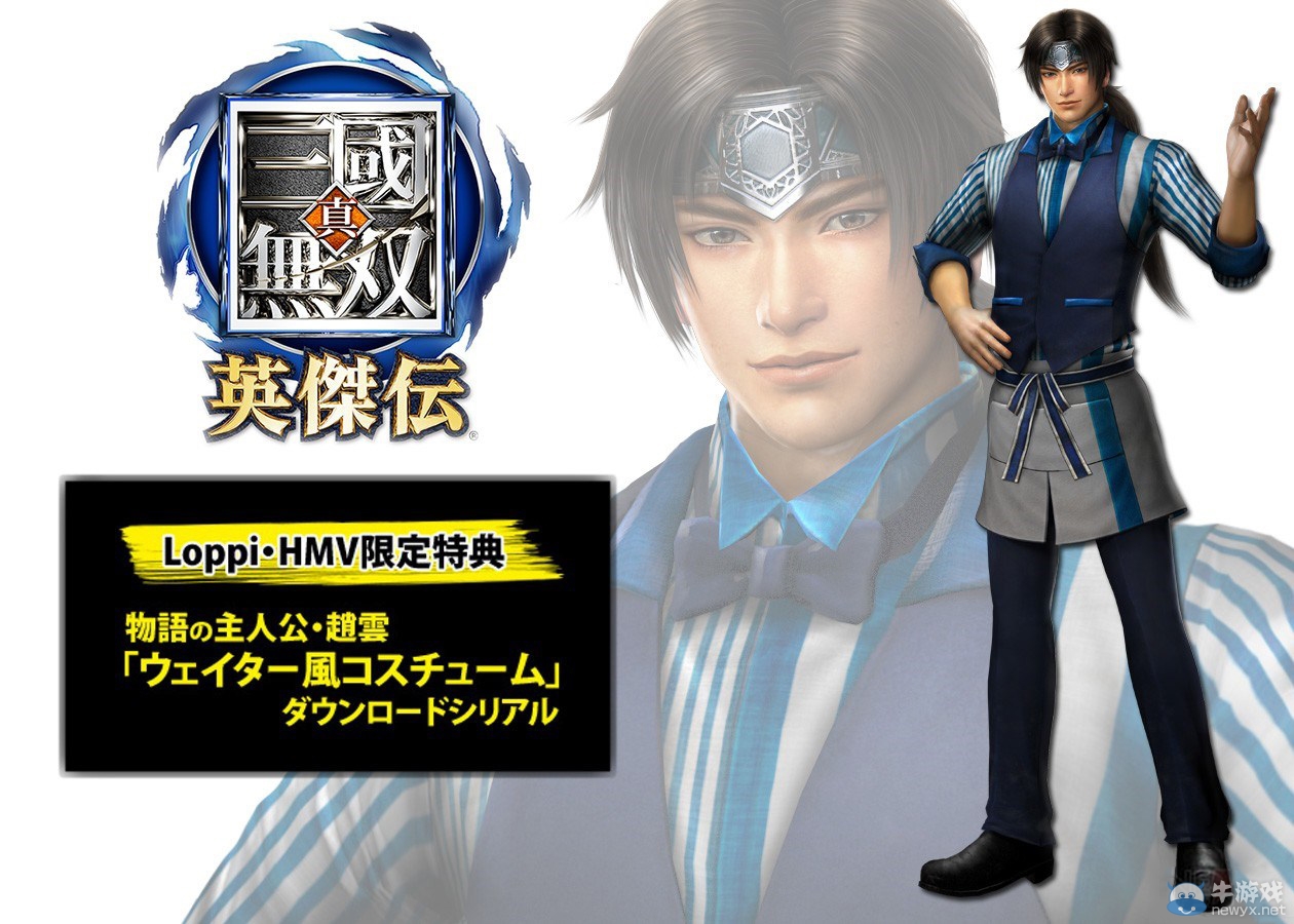 《真三國無雙：英杰傳》特典內容公布 趙云化身服務員
