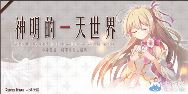 國產(chǎn)文字冒險游戲《神明的一天世界》試玩版下載 明日發(fā)售