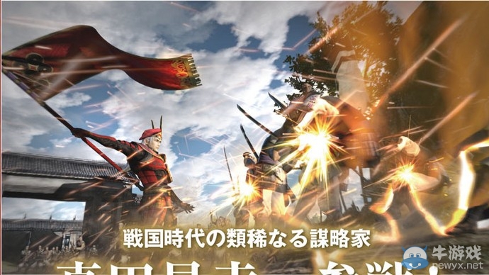 《戰(zhàn)國無雙 真田丸》實機游戲畫面公布 預(yù)定年內(nèi)發(fā)售