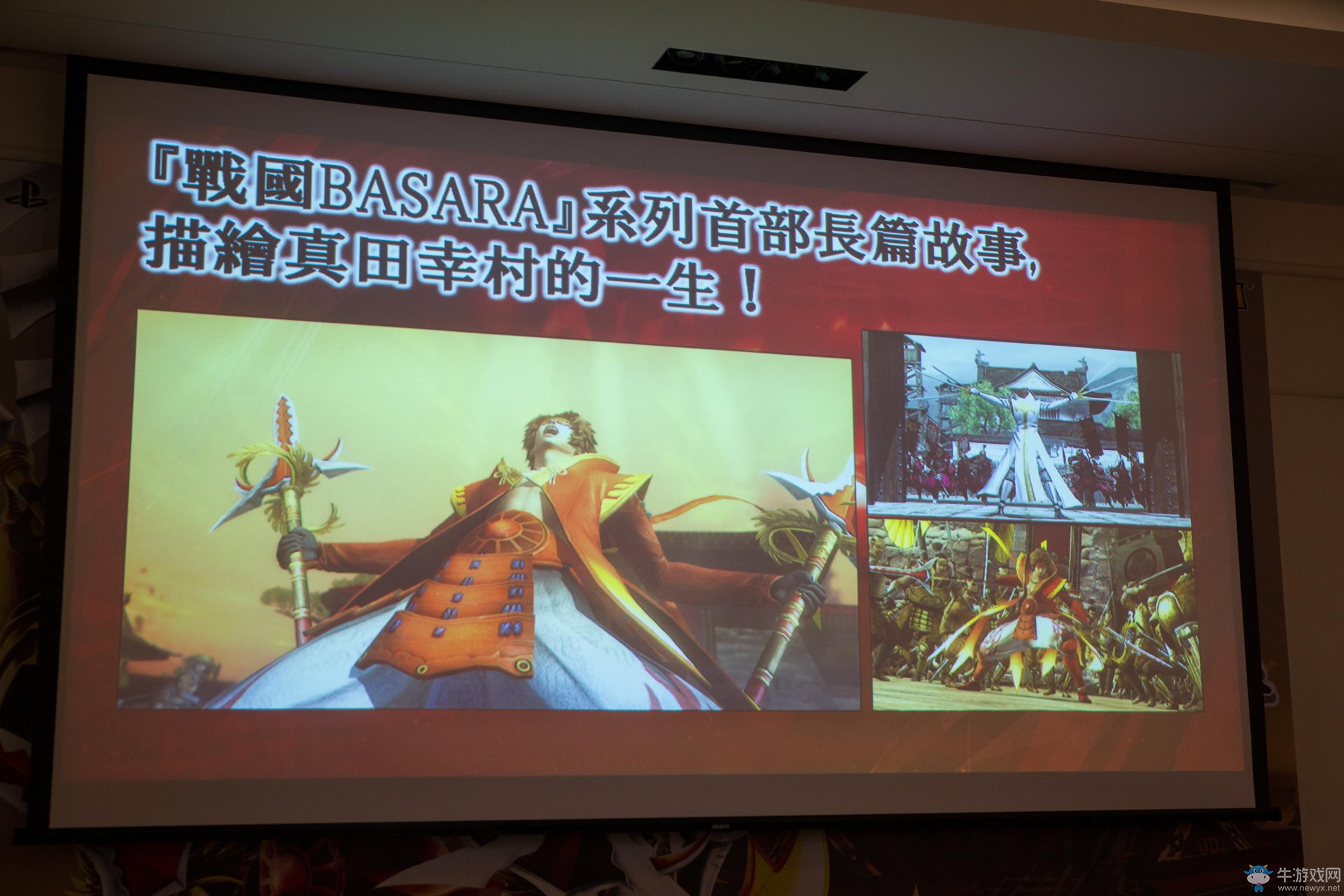 《戰國BASARA：真田幸村傳》發布會召開 游戲特色及情報公布