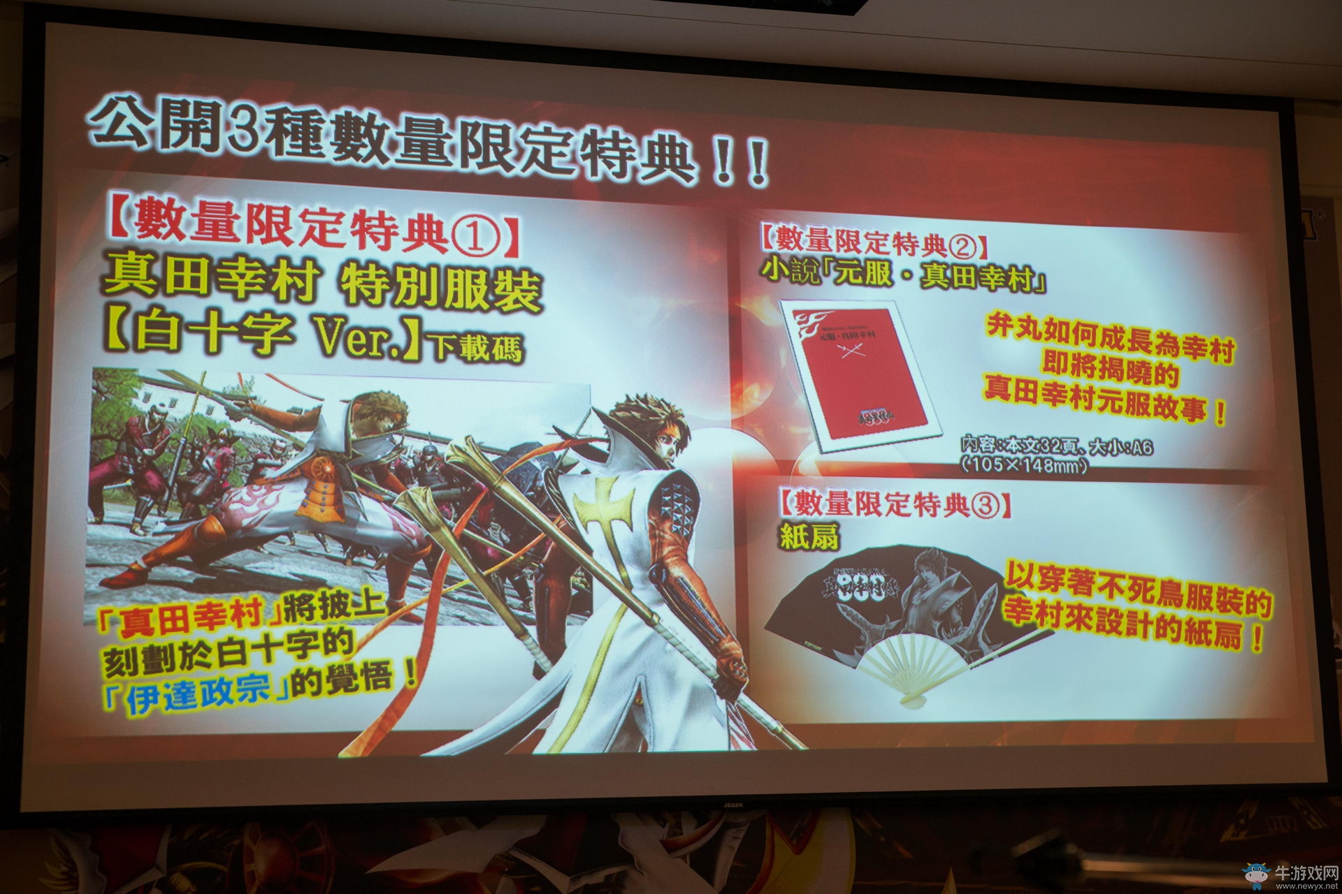 《戰國BASARA：真田幸村傳》發布會召開 游戲特色及情報公布