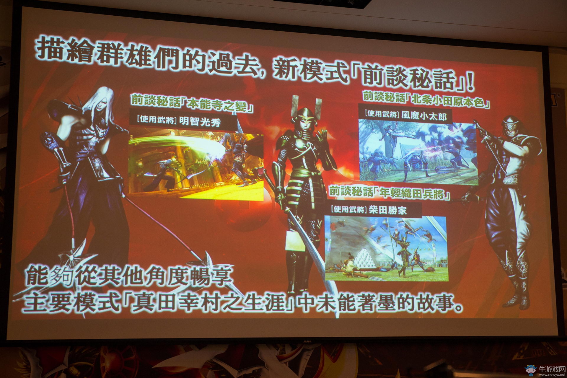 《戰國BASARA：真田幸村傳》發布會召開 游戲特色及情報公布