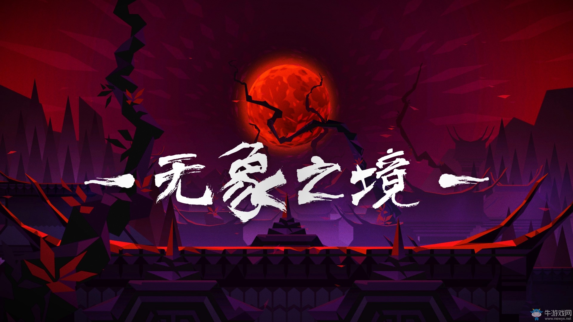國產黑魂作品 《無象之境》 畫面及游戲都相當不錯