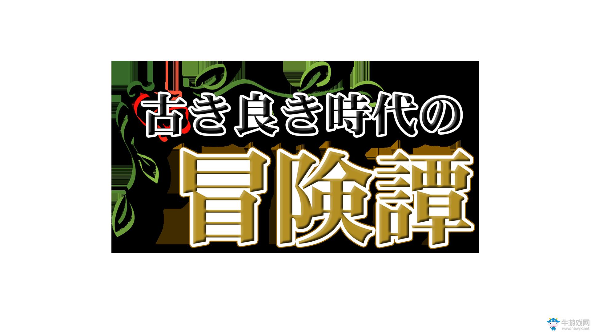 回合制PRG游戲《古老美好時(shí)代的冒險(xiǎn)物語(yǔ)》12月登陸主機(jī)平臺(tái)