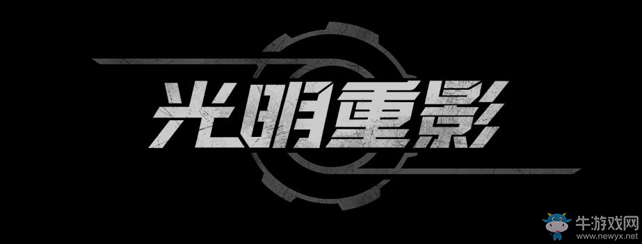 突破國產仙俠的障礙 《光明重影》大膽展示科幻廢土風