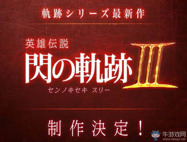 《閃之軌跡3》前代主角黎恩竟成劍圣 新作主角成謎