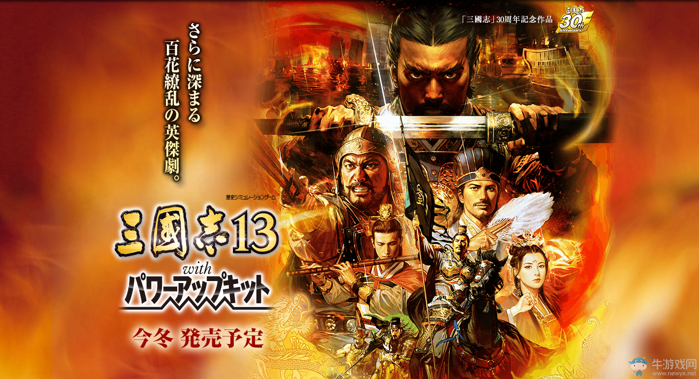 《三國(guó)志13威力加強(qiáng)版》官網(wǎng)上線 確定將于冬季發(fā)售