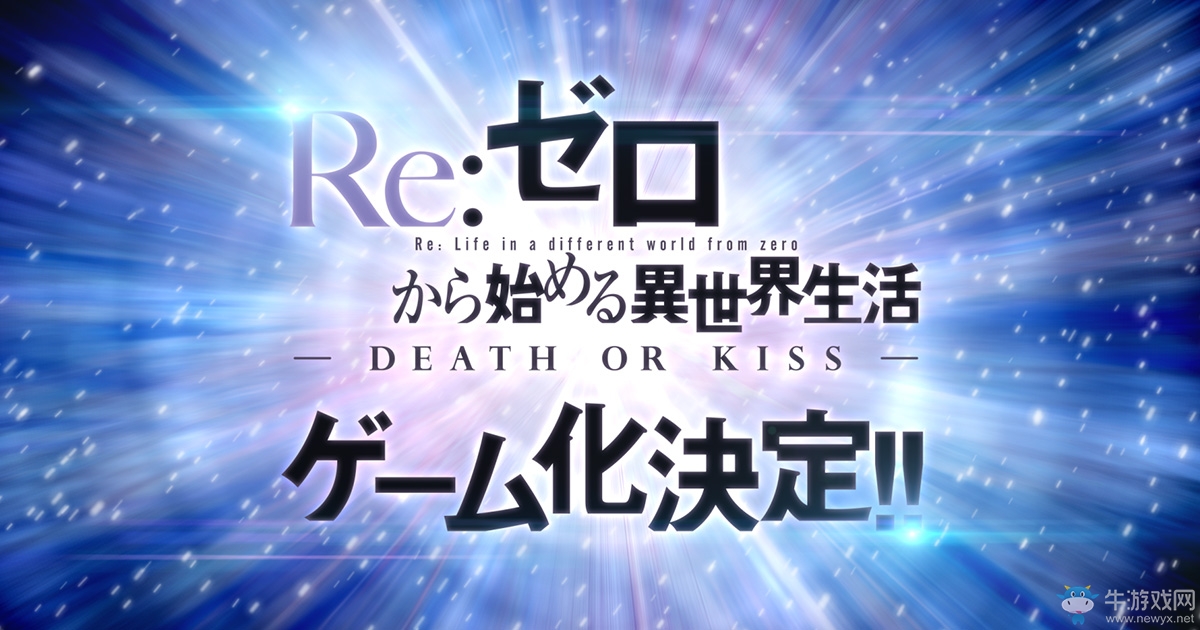 5pd宣布《Re：從零開(kāi)始的異世界生活》游戲化 游戲網(wǎng)站開(kāi)放